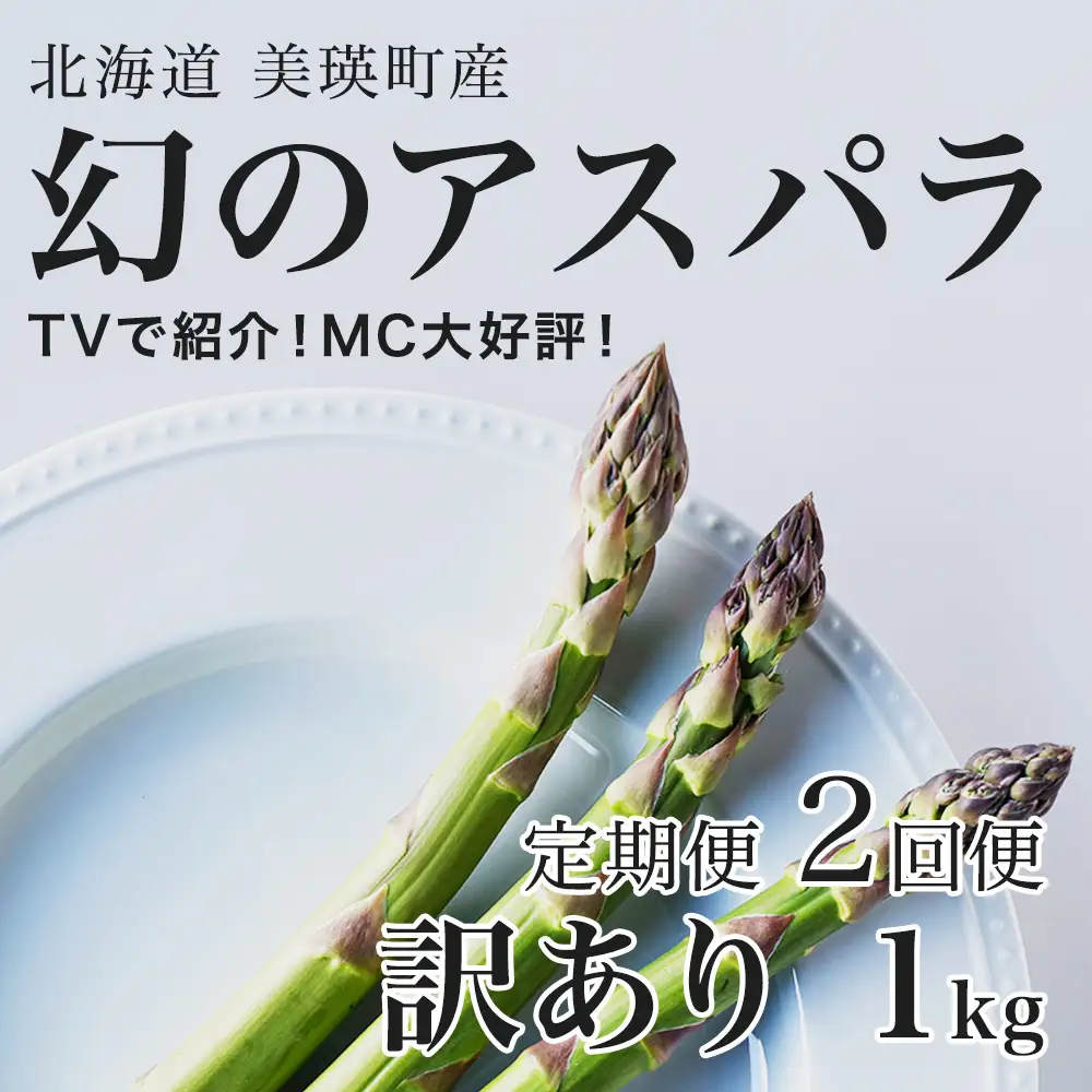 【令和9年産先行予約】アスパラガス 訳あり 1kg 定期便 2回便 北海道 美瑛町 ラスノーブル アスパラ