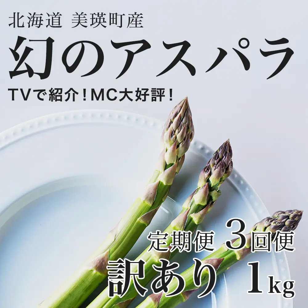 【令和9年産先行予約】アスパラガス  訳あり 1kg 定期便 3回便 北海道 美瑛町 ラスノーブル アスパラ