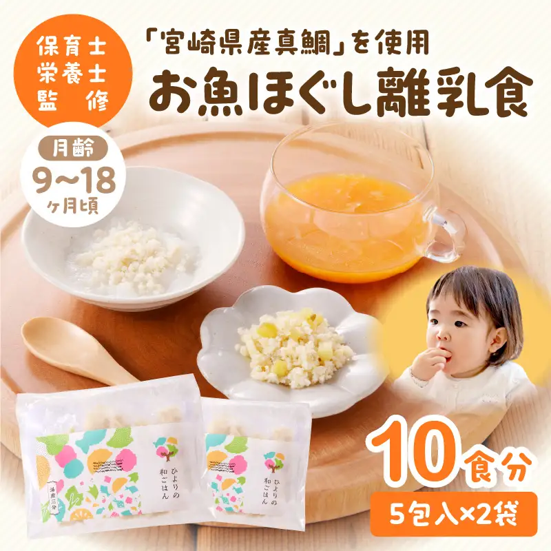離乳食 セット 離乳食 [月齢9～18ヶ月 お魚ほぐし 宮崎県産真鯛]