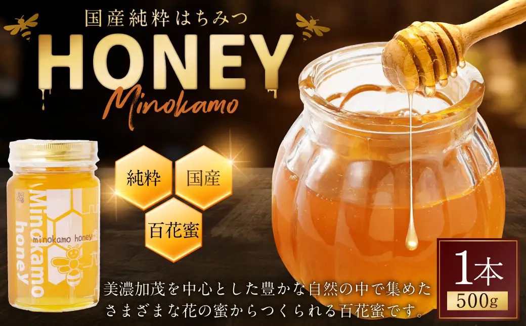 国産 無添加 純粋 100％天然 はちみつ MINOKAMO HONEY （ 500g ）