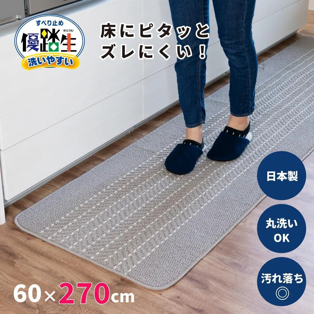 [グレー]優踏生 洗いやすい キッチンマット 約60cm×270cm 洗える 滑り止め 防汚