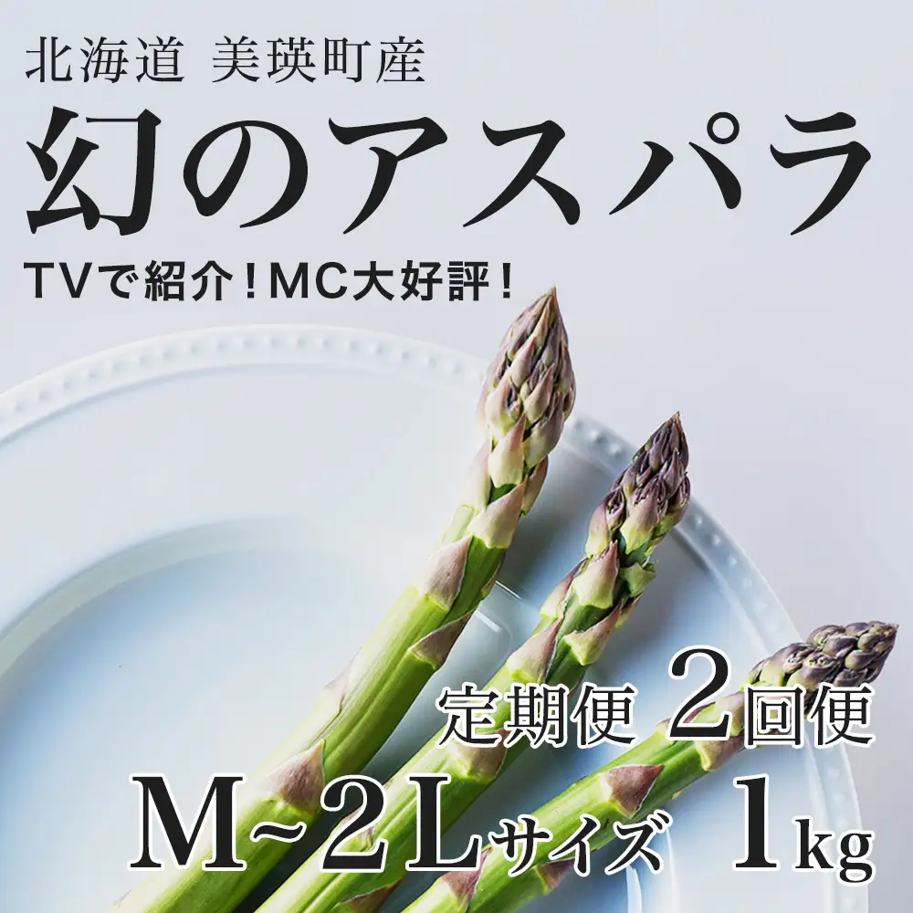 【令和9年産先行予約】アスパラガス M～2Lサイズ 1kg  2回便 北海道 ラスノーブル グリーンアスパラ