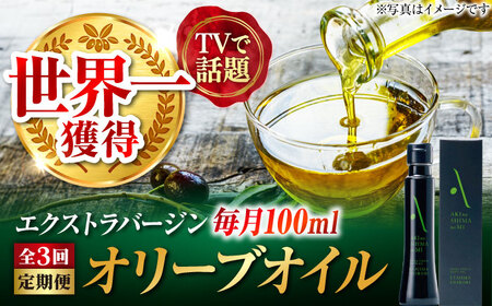 【全3回】オリーブオイル 江田島搾り 100ml オリーブオイル [XAJ101]