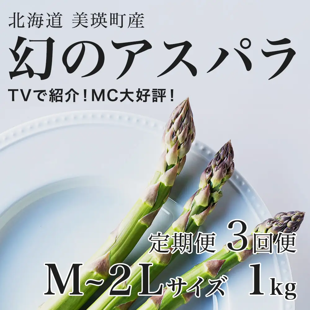 【令和9年産先行予約】アスパラガス M～2Lサイズ 1kg 3回便 北海道 ラスノーブル グリーンアスパラ