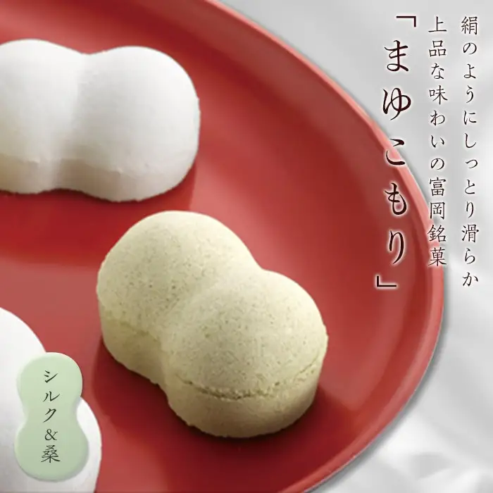 富岡銘菓 まゆこもり 詰合せ ＜シルク＆桑＞ 2種(各16個入) くず湯 セット 葛湯 桑 シルク まゆ菓優 田島屋 ご当地 贈り物 食品 F21E-575
