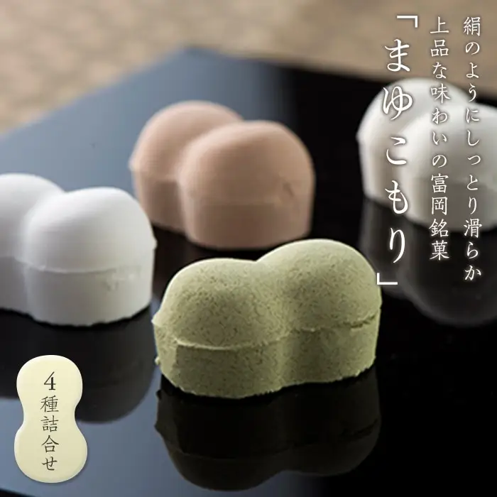 富岡銘菓 まゆこもり 4種詰合せ (各10個入) くず湯 セット 葛湯 プレーン 抹茶 生姜 ココア まゆ菓優 田島屋 ご当地 贈り物 食品 F21E-574