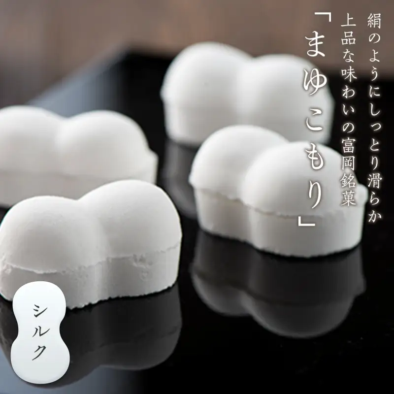 富岡銘菓 まゆこもり ＜シルク＞ (10個入×4箱) シルク入り くず湯 葛湯 まゆ菓優 田島屋 ご当地 贈り物 食品 F21E-573