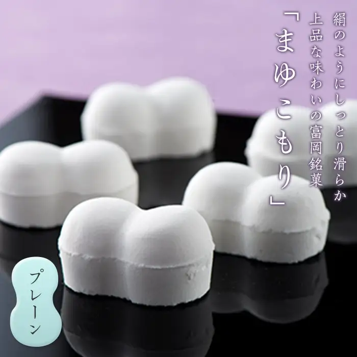 富岡銘菓 まゆこもり ＜プレーン＞ (20個入り×2箱) くず湯 葛湯 まゆ菓優 田島屋 ご当地 贈り物 食品 F21E-572
