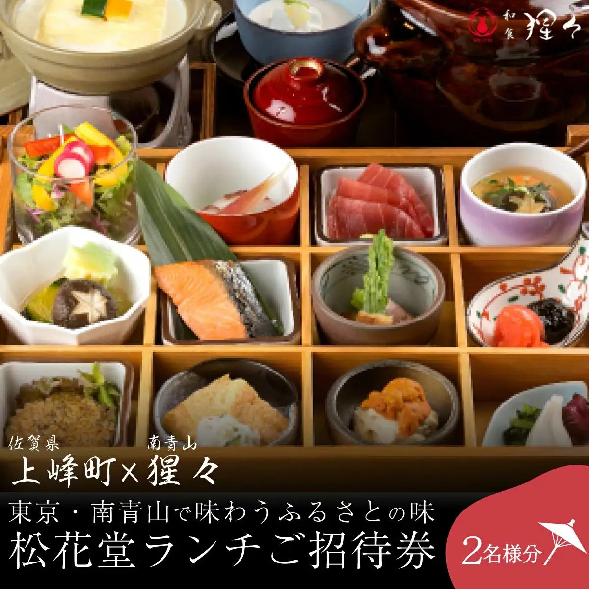 隠れ家料亭 南青山"猩々"｢松花堂ランチご招待券｣ 2名様分 G-256