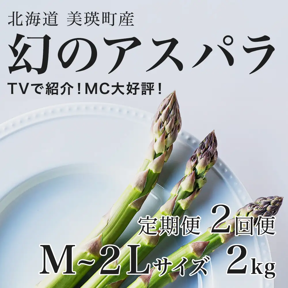 【令和9年産先行予約】アスパラガス M～2Lサイズ 2kg  2回便 北海道 ラスノーブル グリーンアスパラ