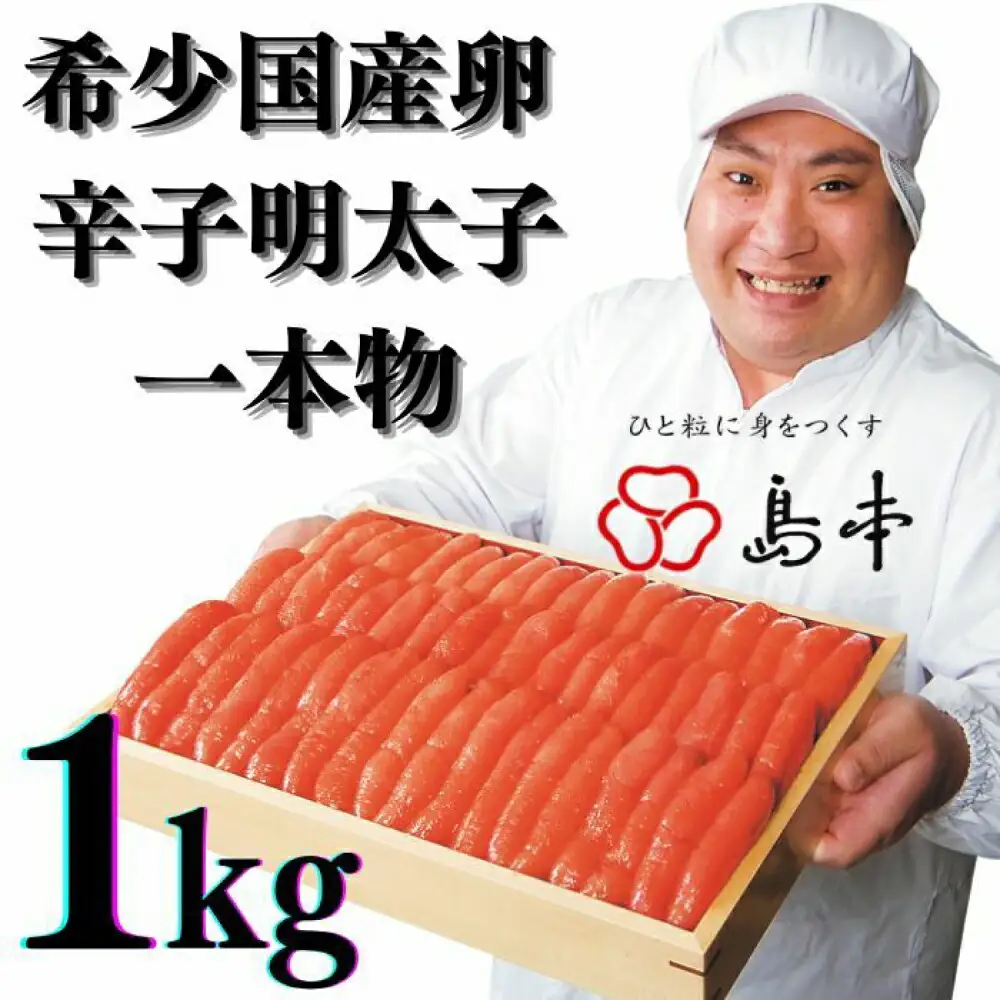 明太子 希少国産卵・無着色辛子明太子一本物1kg 明太子 [ABCR006] 明太子