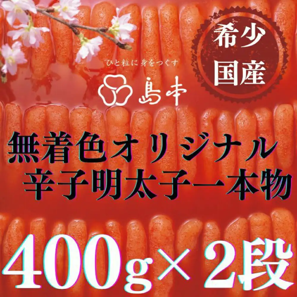 明太子 希少国産卵・無着色オリジナル辛子明太子一本物400ｇ×2段(計800ｇ)めんたいこ 明太子 [ABCR007] 明太子
