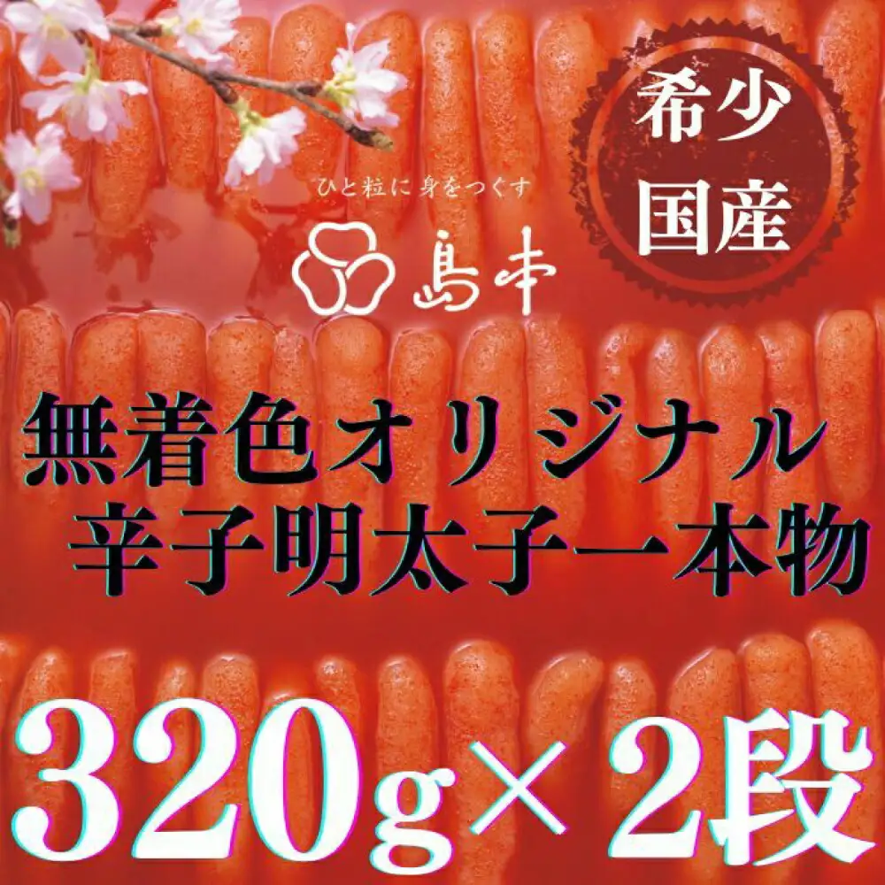 明太子 希少国産卵・無着色オリジナル辛子明太子一本物320ｇ×2段(計640ｇ)めんたいこ 明太子 [ABCR008] 明太子