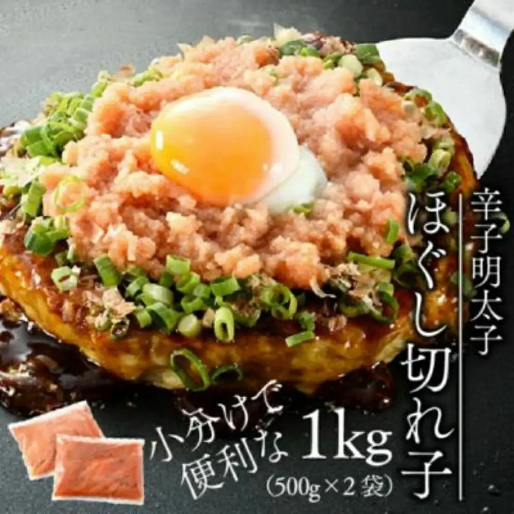 明太子 希少国産卵・無着色辛子明太子ほぐし切れ子1kg 明太子 [ABCR009] 明太子