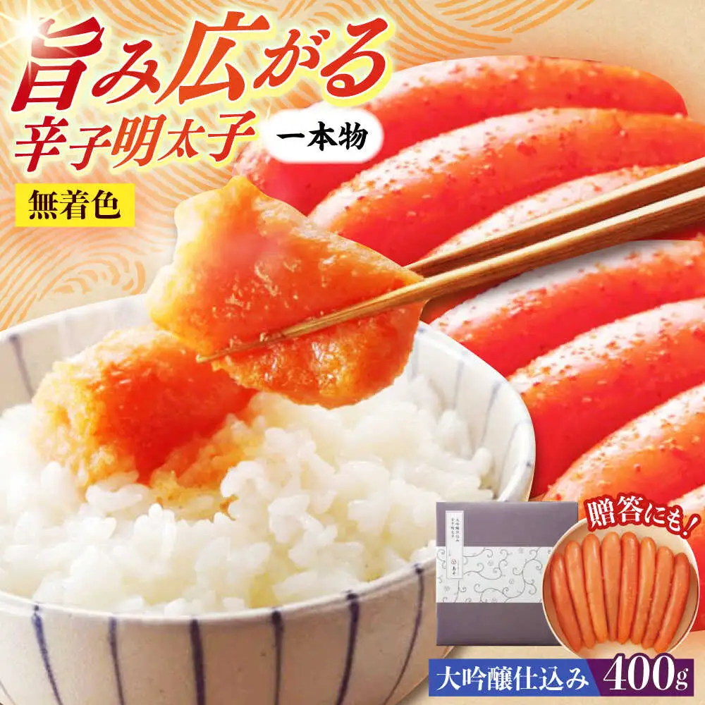 明太子 希少国産卵・大吟醸仕込み辛子明太子一本物400ｇ 明太子 [ABCR011] 明太子
