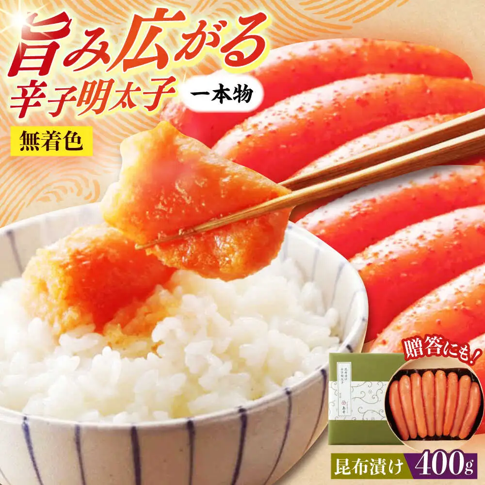 明太子 希少国産卵・昆布漬け辛子明太子一本物400ｇ 明太子 [ABCR012] 明太子