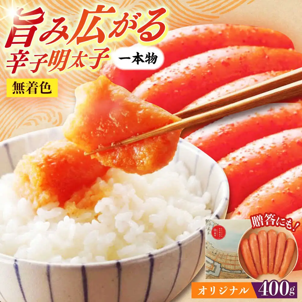 明太子 希少国産卵・オリジナル辛子明太子一本物400ｇ 明太子 [ABCR013] 明太子
