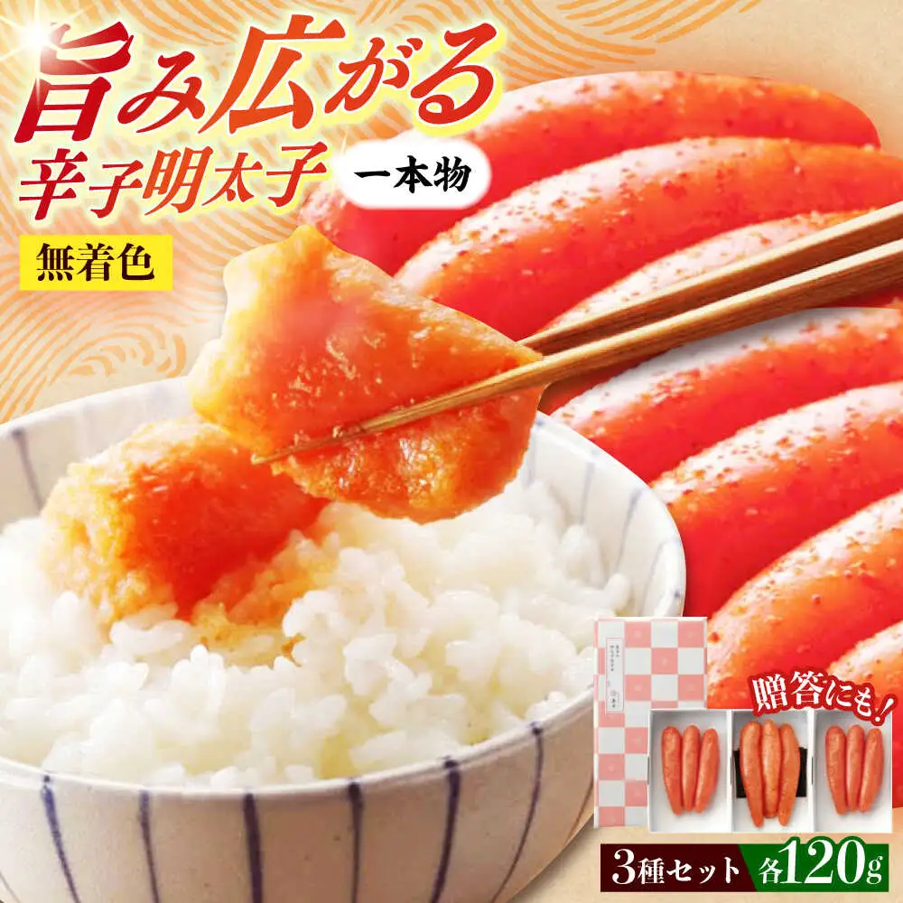 明太子 希少国産卵・無着色辛子明太子一本物120ｇ×3種 明太子 [ABCR014] 明太子