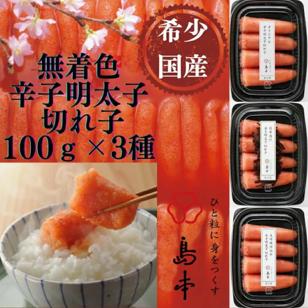 明太子 希少国産卵・無着色辛子明太子切れ子100ｇ×3種(計300ｇ) 明太子 [ABCR016] 明太子