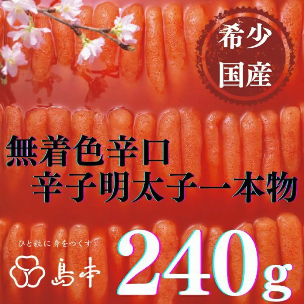 明太子 希少国産卵・無着色辛口辛子明太子一本物240ｇ 明太子 [ABCR017] 明太子