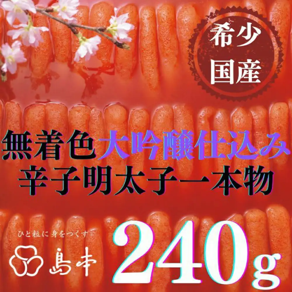 明太子 希少国産卵・無着色大吟醸仕込み辛子明太子一本物240ｇ 明太子 [ABCR018] 明太子