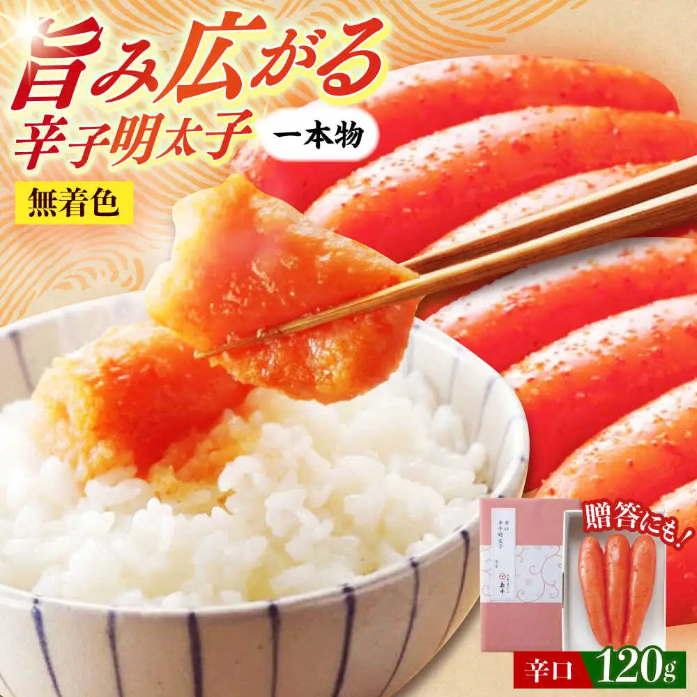 明太子 希少国産卵・無着色辛口辛子明太子一本物120ｇめんたいこ 明太子 [ABCR025] 明太子