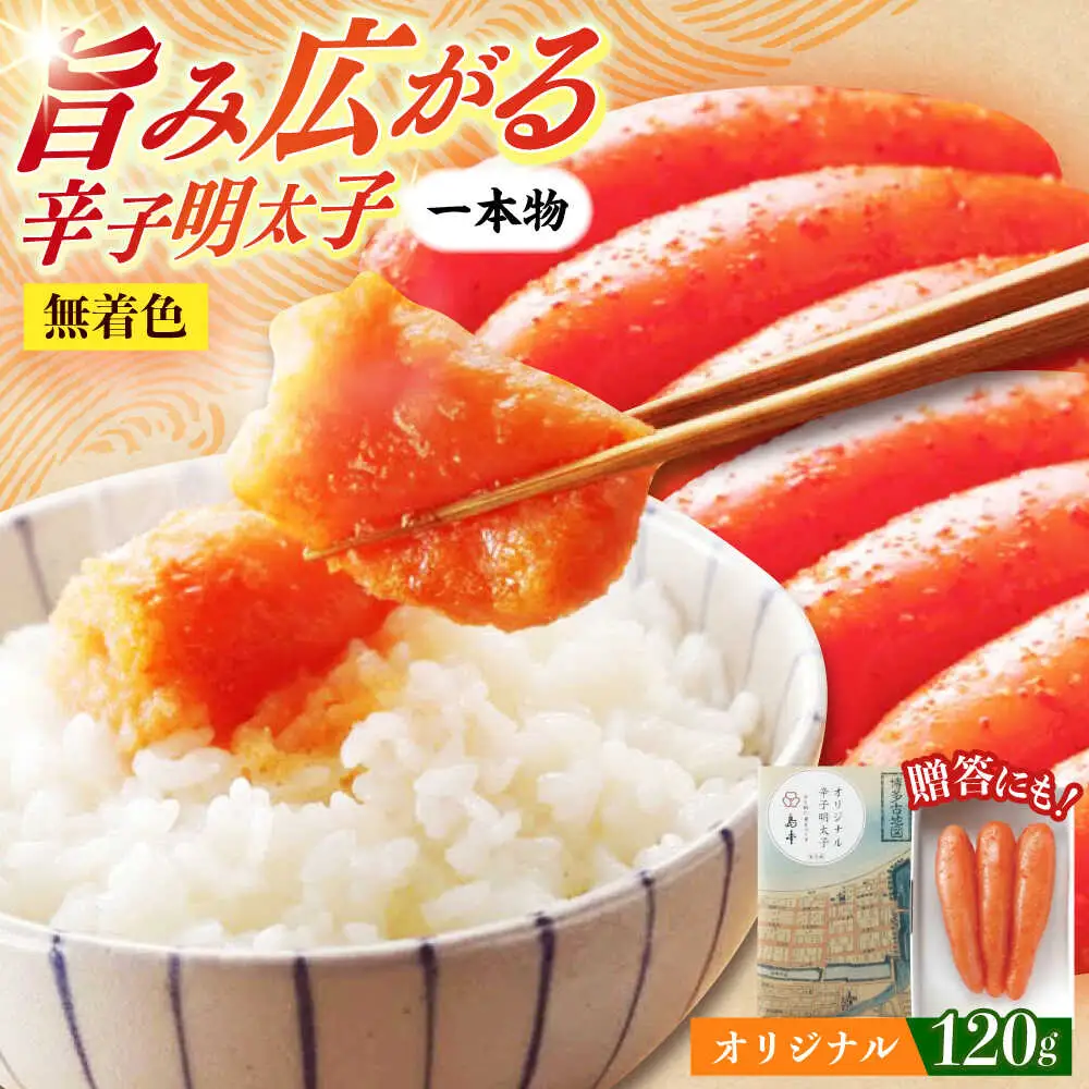 明太子 希少国産卵・無着色オリジナル辛子明太子一本物120ｇ 明太子 [ABCR028] 明太子