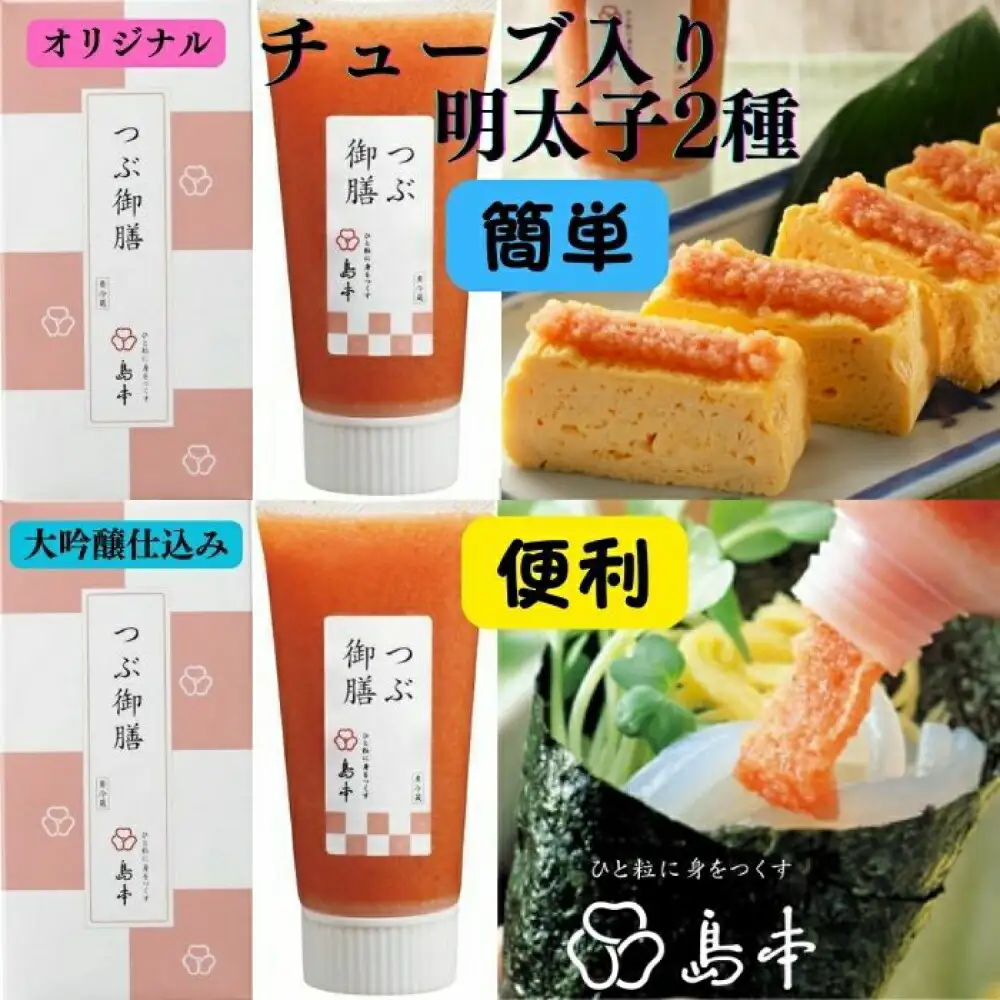 明太子 希少国産卵・チューブ入り辛子明太子80ｇ×2種(オリジナル・大吟醸仕込み) 明太子 [ABCR033] 明太子