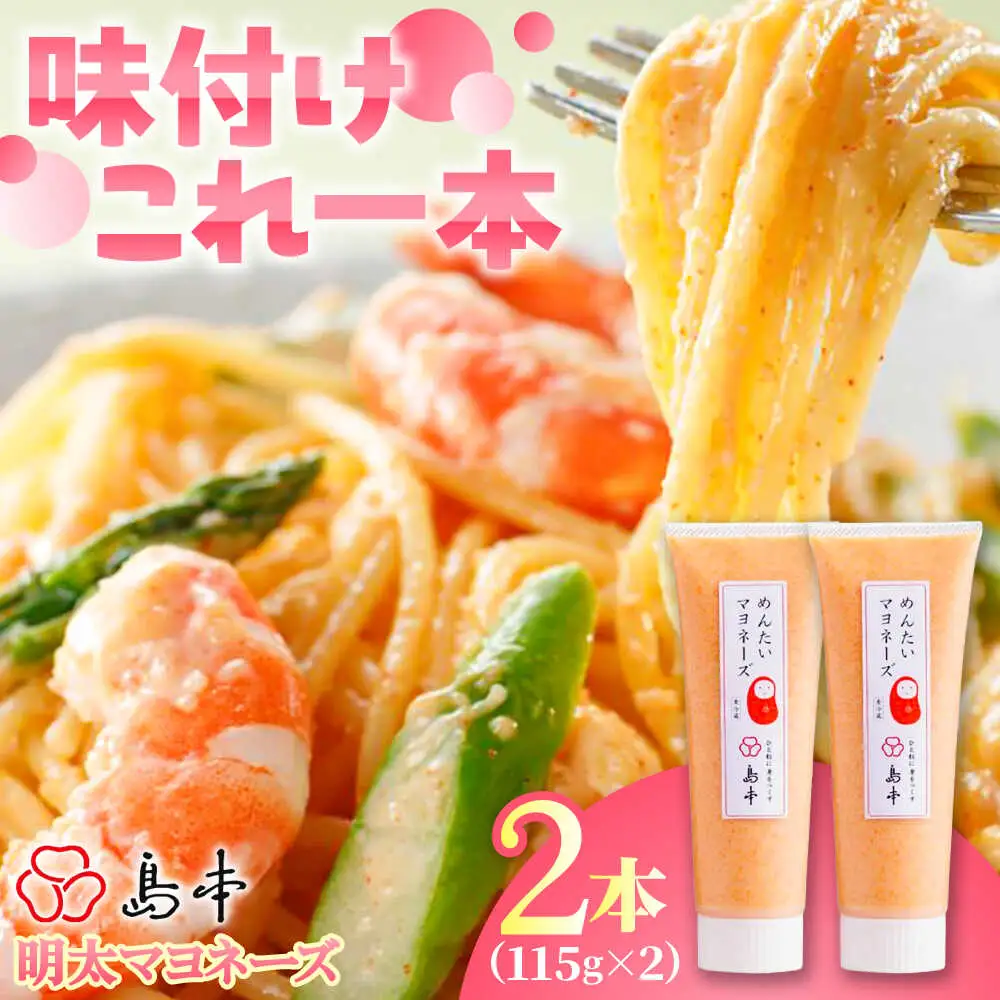 明太子 明太子たっぷり明太マヨネーズ115ｇ×2本 明太子 [ABCR034]