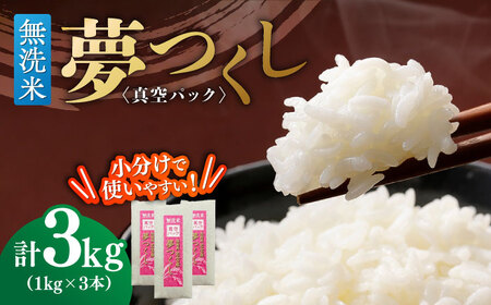 【無洗米】夢つくし 《真空パック》3kg（1kg×3本）福岡県産 白米 精米 ご飯 小分け [ABDD067]