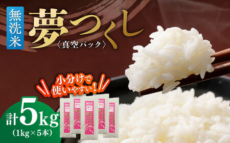 【無洗米】 夢つくし 《真空パック》5kg（1kg×5本）福岡県産 白米 精米 ご飯 小分け [ABDD068]