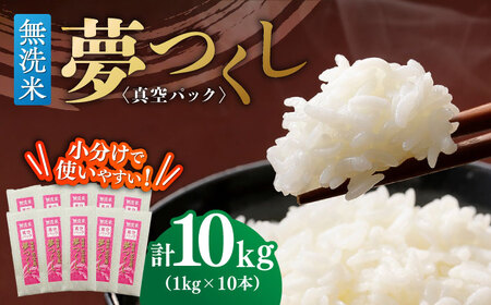 【無洗米】夢つくし 《真空パック》10kg（1kg×10本）福岡県産 白米 精米 ご飯 小分け [ABDD069]