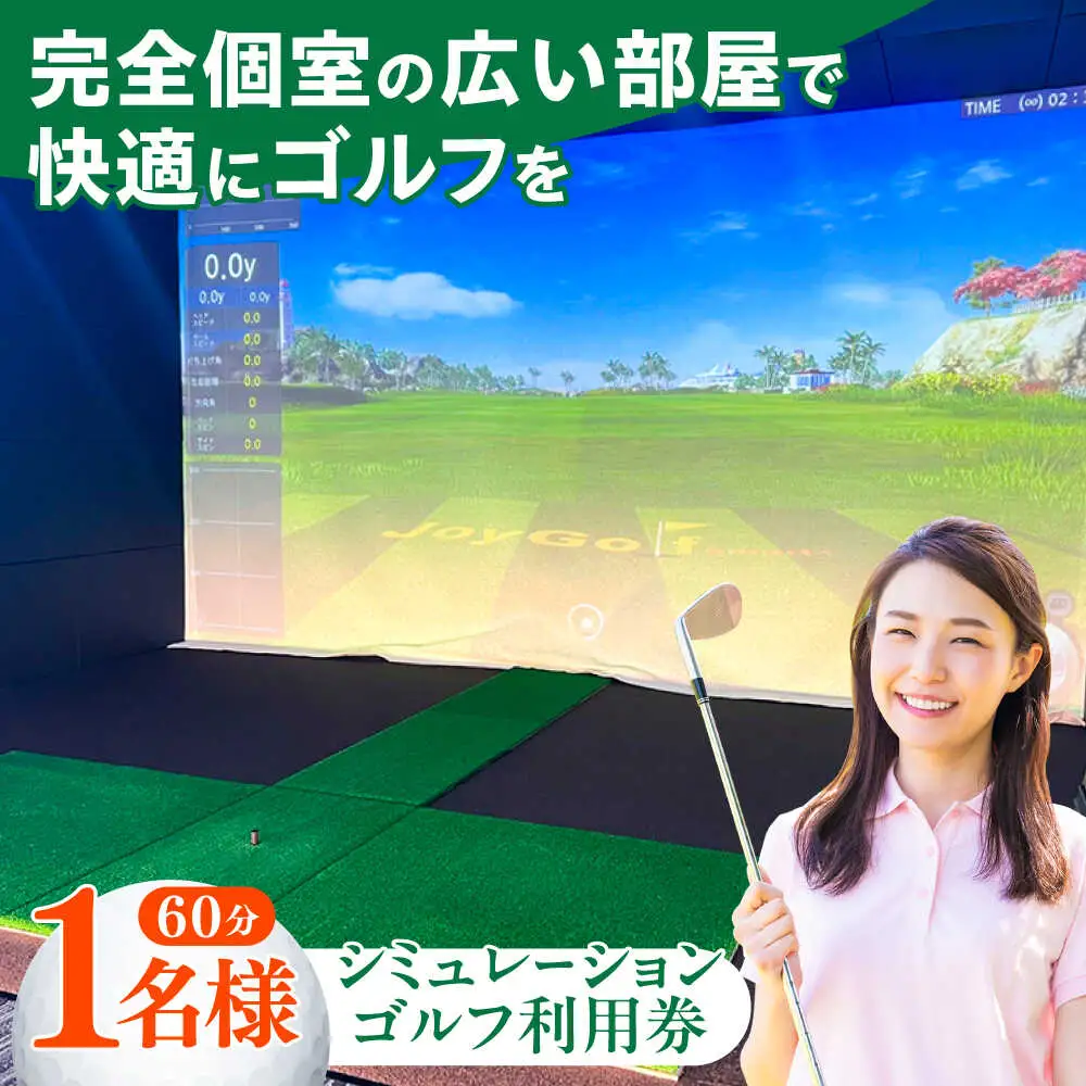 ゴルフ シミュレーションゴルフ利用券60分(1名様) ゴルフ [ABDU003] ゴルフ