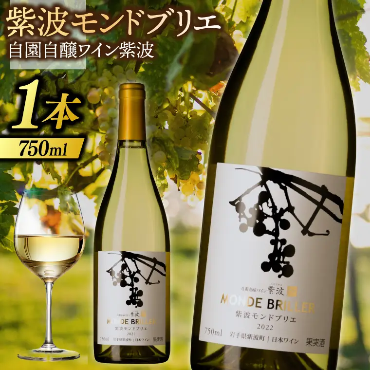 紫波モンドブリエ 750ml (AL081)