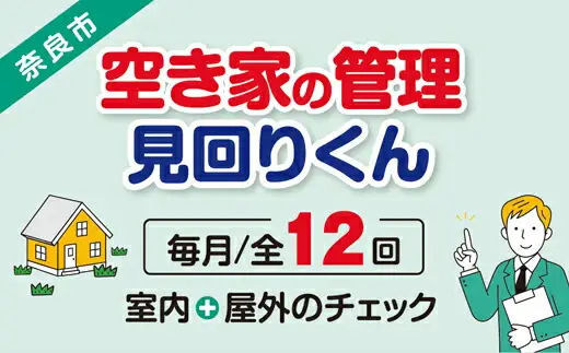 【選べるプラン】空き家管理・見回り（屋外+室内）年間12回 巡回プラン 不動産コンサルティングマスター 古民家鑑定士 建築士 ホームインスペクター 建物外部目視点検 郵便受け・庭木の確認 管理看板の設置 全室換気 防犯確認 雨漏り等確認 97-001
