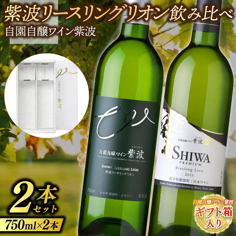 【ギフト箱入り】紫波リースリングリオン飲み比べ２本セット (プレミアムリースリングリオン・リースリングリオン) (AL091)