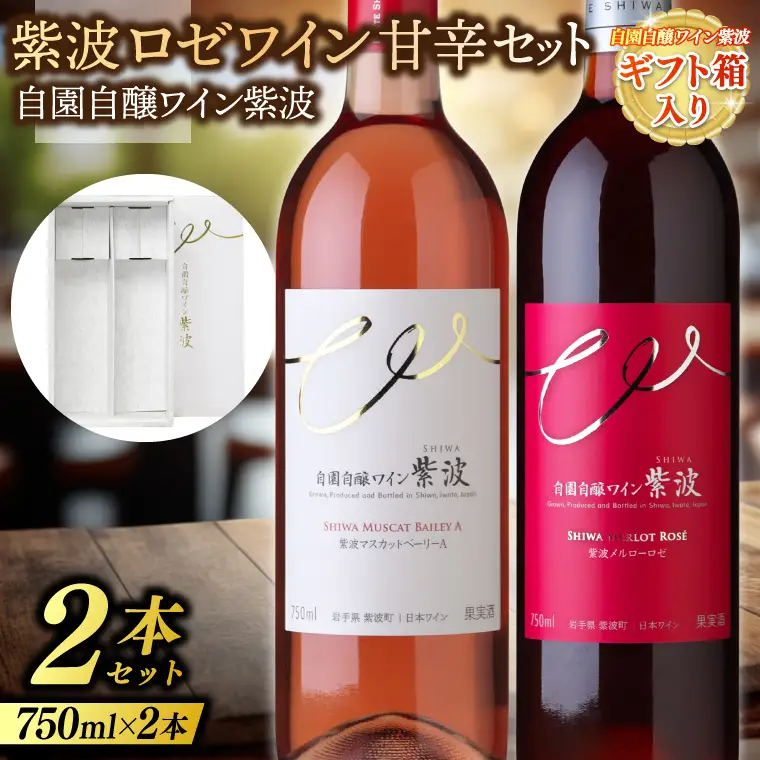 【ギフト箱入り】紫波ロゼワイン甘辛セット(メルローロゼ・マスカットベーリーＡ) (AL092)