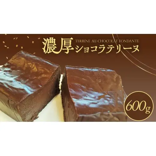 ショコラテリーヌ 1個 600g