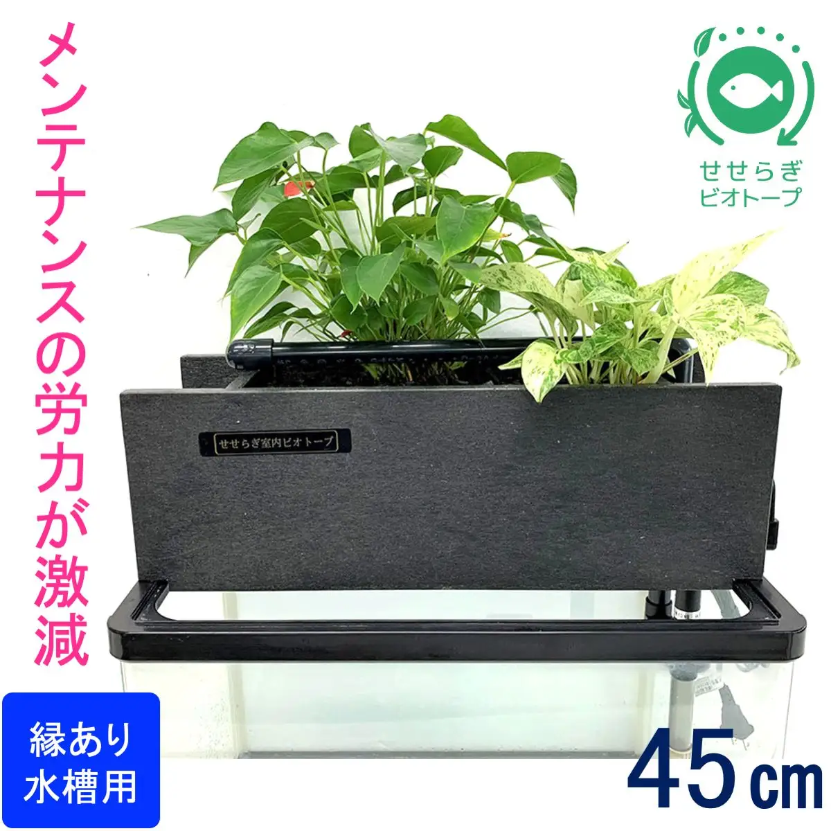 せせらぎビオトープ　45cmろ過装置・縁あり水槽用（※水槽はついていません））