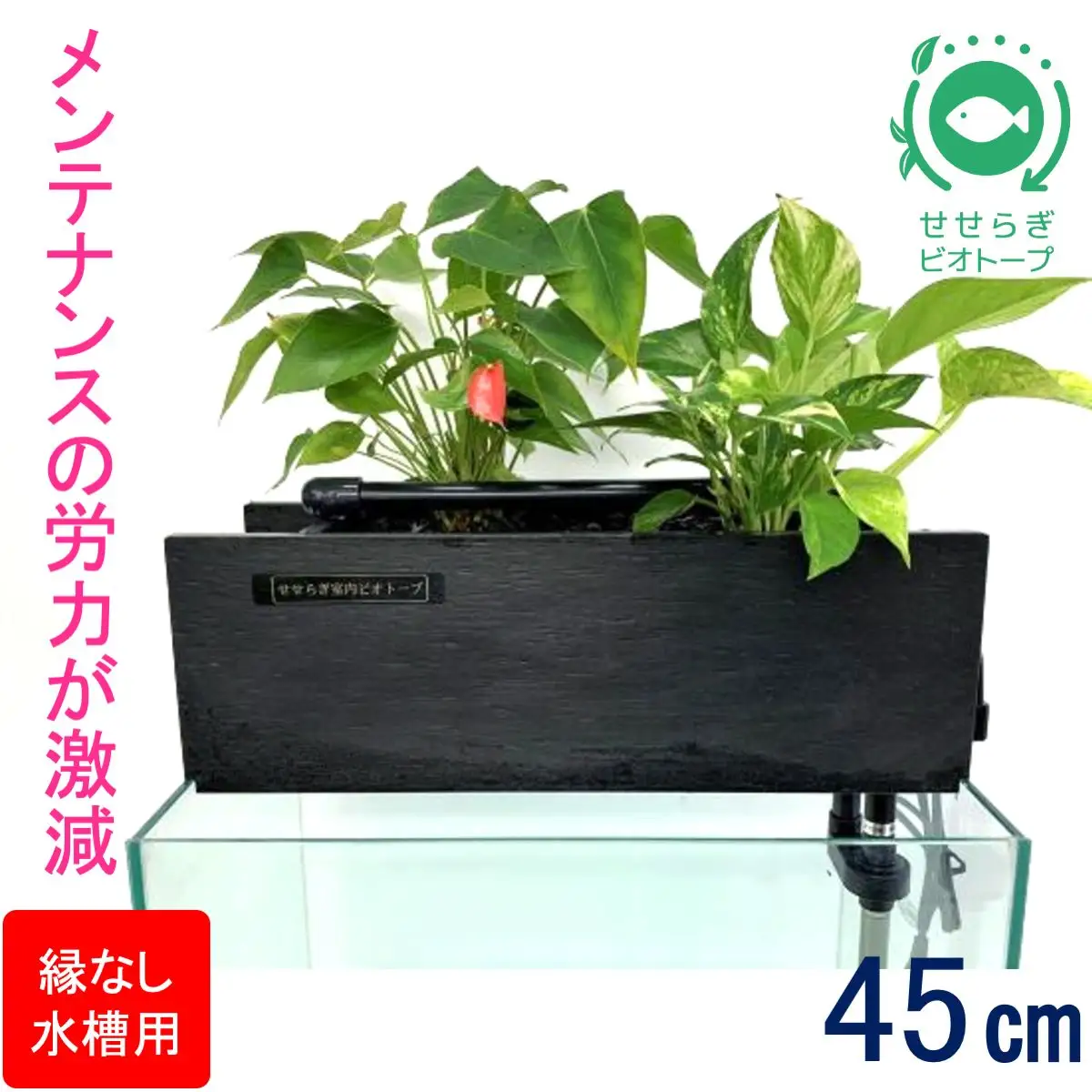 せせらぎビオトープ　45cm型ろ過装置・縁なし水槽用（※水槽はついていません）