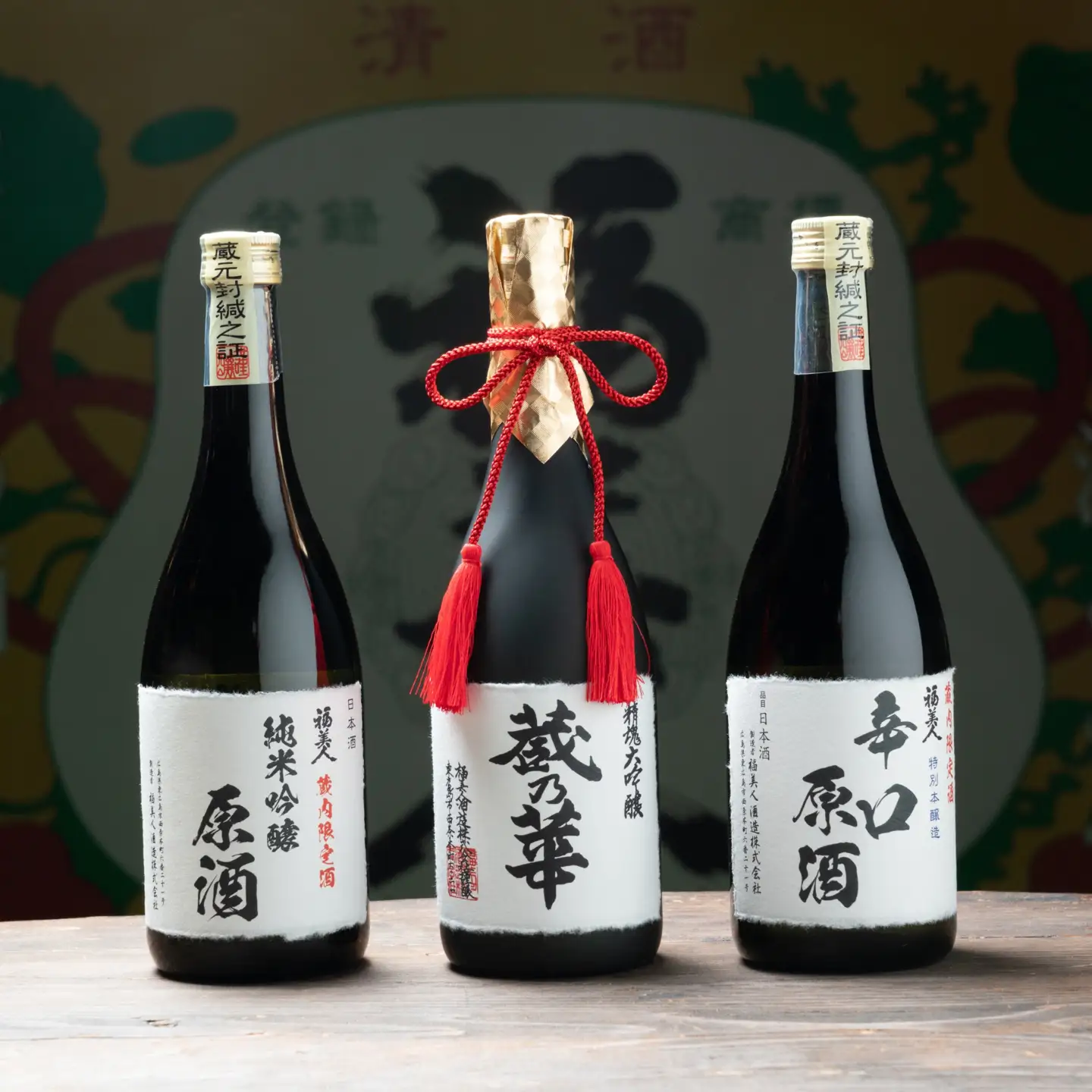 福美人　名酒一撰・原酒3本セット