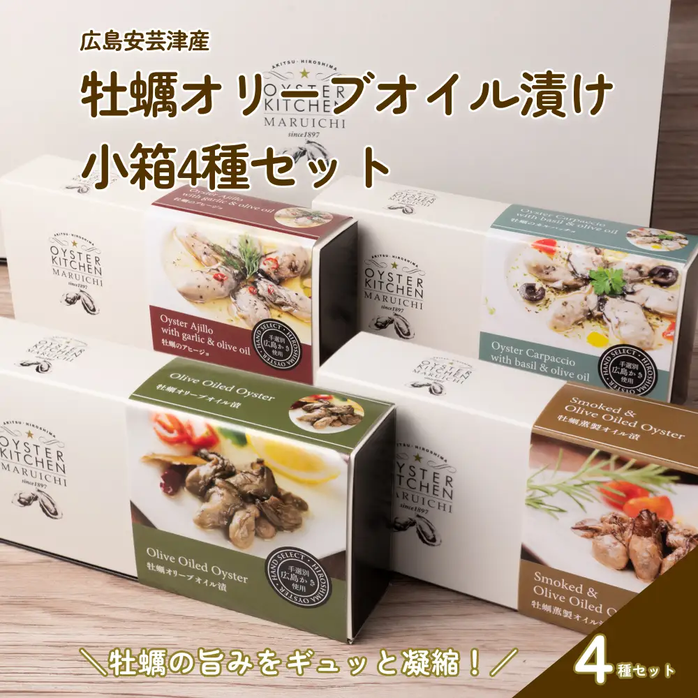 広島安芸津産　牡蠣オリーブオイル漬け　小箱4種セット