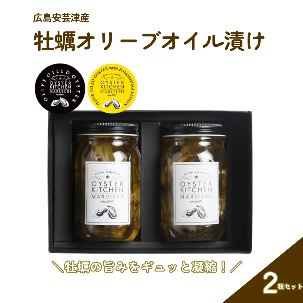 広島安芸津産　牡蠣オリーブオイル漬け2種セット(OL-2)