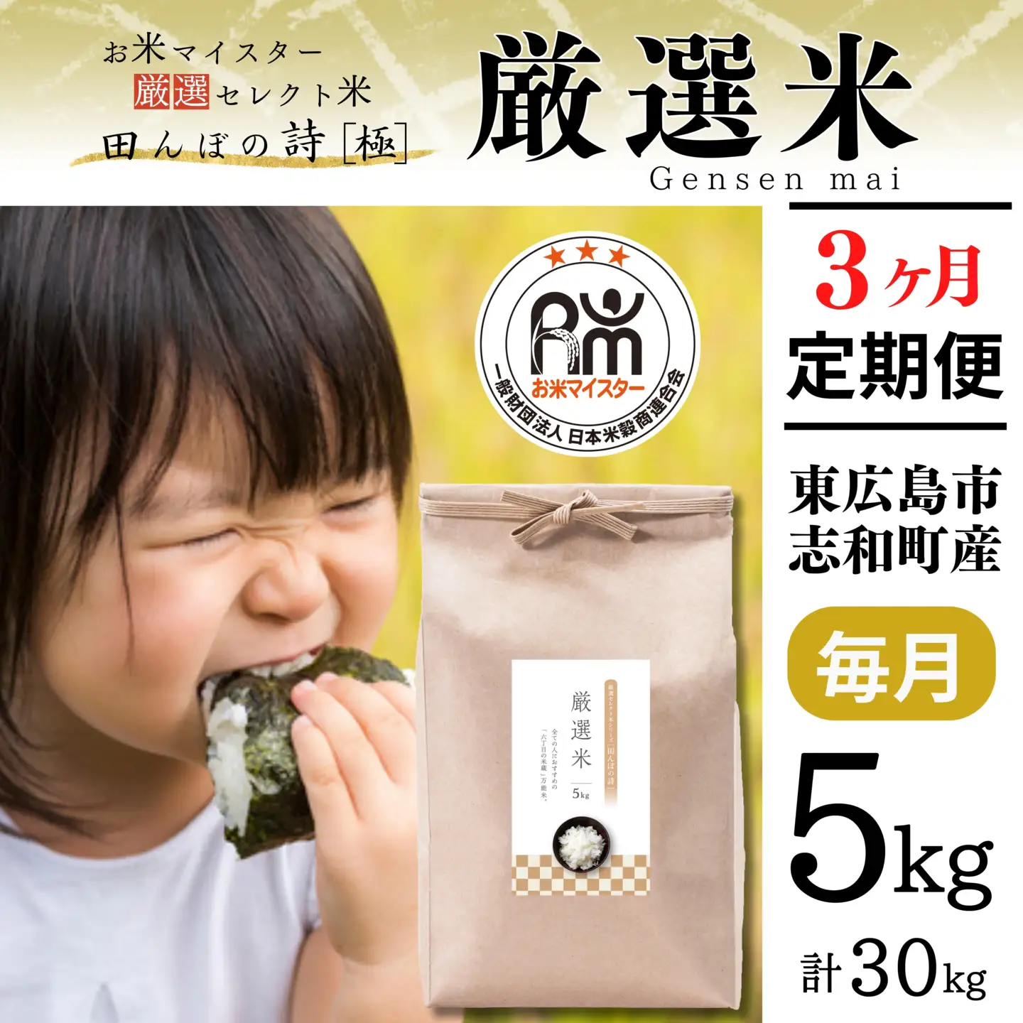 【定期便】 【令和7年産】 広島県産 お米マイスター厳選米  【出荷直前精米】 15kg(5kg×3回）