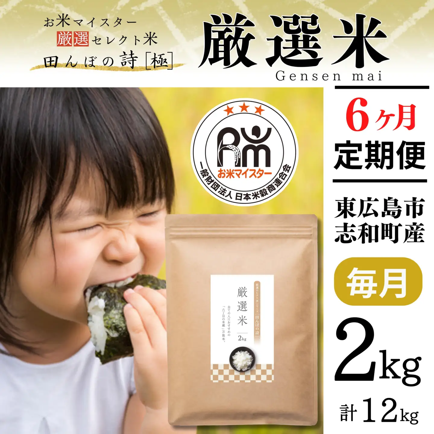 【定期便】令和7年産 2kg 【6ヵ月連続お届け】 計12kg 広島県産 お米マイスター厳選米 【出荷直前精米】