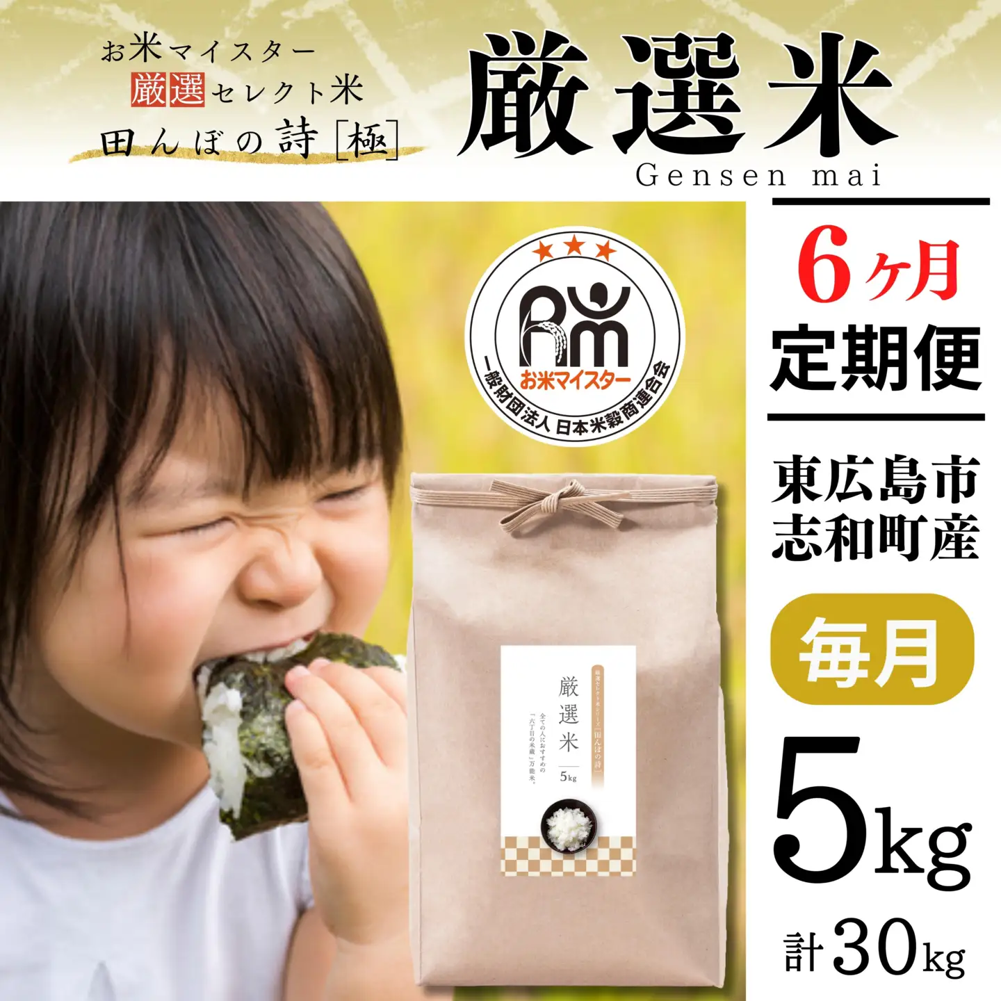【定期便】令和7年産 5kg 【6ヵ月連続お届け】 計30kg 広島県産 お米マイスター厳選米 【出荷直前精米】