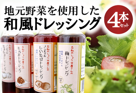東広島で作られた和風ドレッシング　４本セット