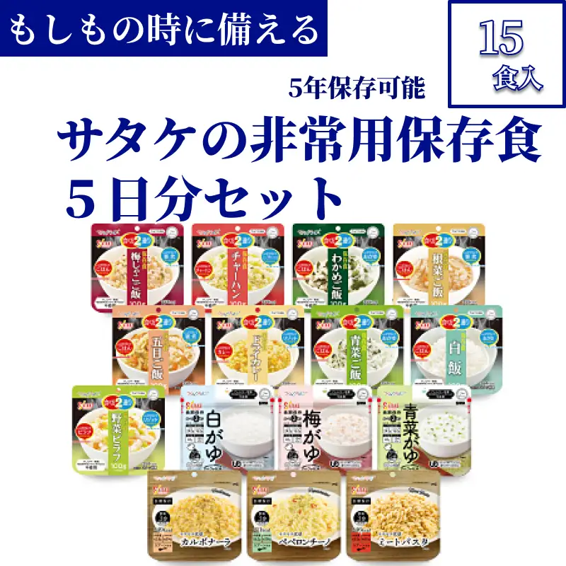 非常食　防災食　5年保存　簡単　サタケの非常用保存食5日分セット