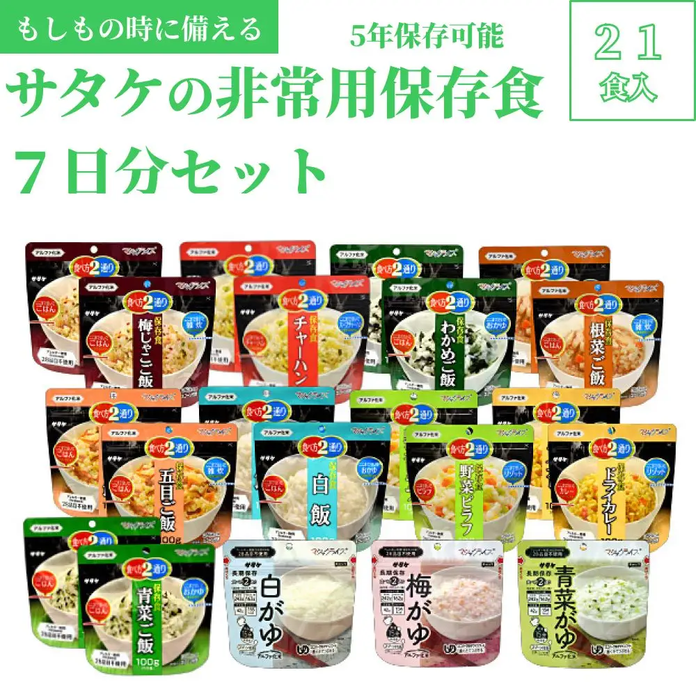 非常食　防災食　5年保存　簡単　サタケの非常用保存食7日分セット