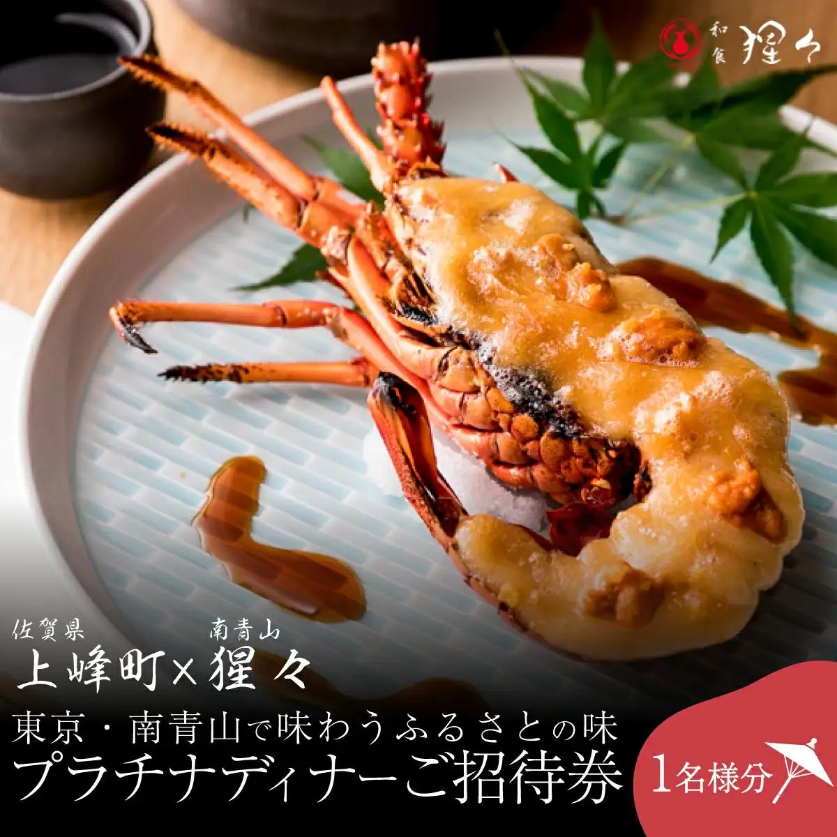 隠れ家料亭 南青山"猩々"｢プラチナディナーご招待券｣ 1名様分 N-105